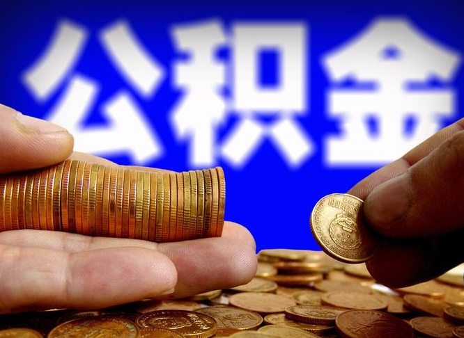 毕节在职的公积金怎么取（在职公积金提取流程2021）